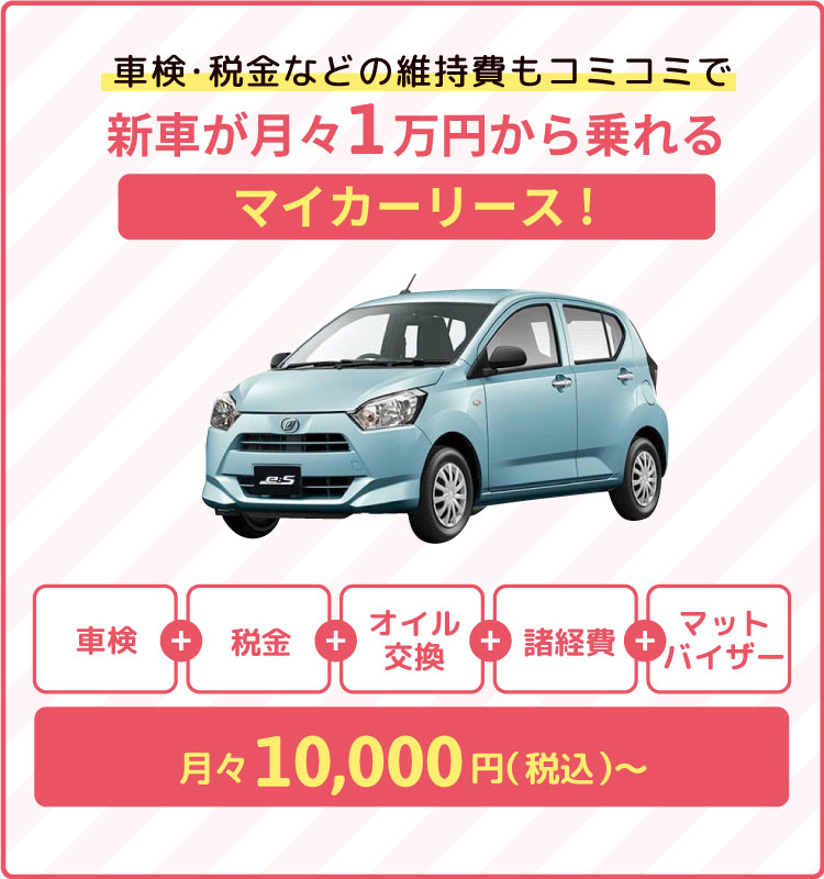 車検・税金などの維持費もコミコミで新車が月々1万円から乗れるマイカーリース！月々10,000円～